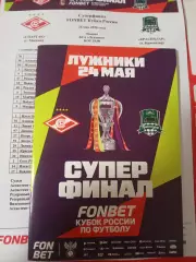 Финал Кубка России 2026 СПАРТАК Москва - КРАСНОДАР СУПЕРФИНАЛ Программа