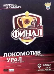 Финал Кубка России 2019 ЛОКОМОТИВ Москва - УРАЛ Екатеринбург САМАРА