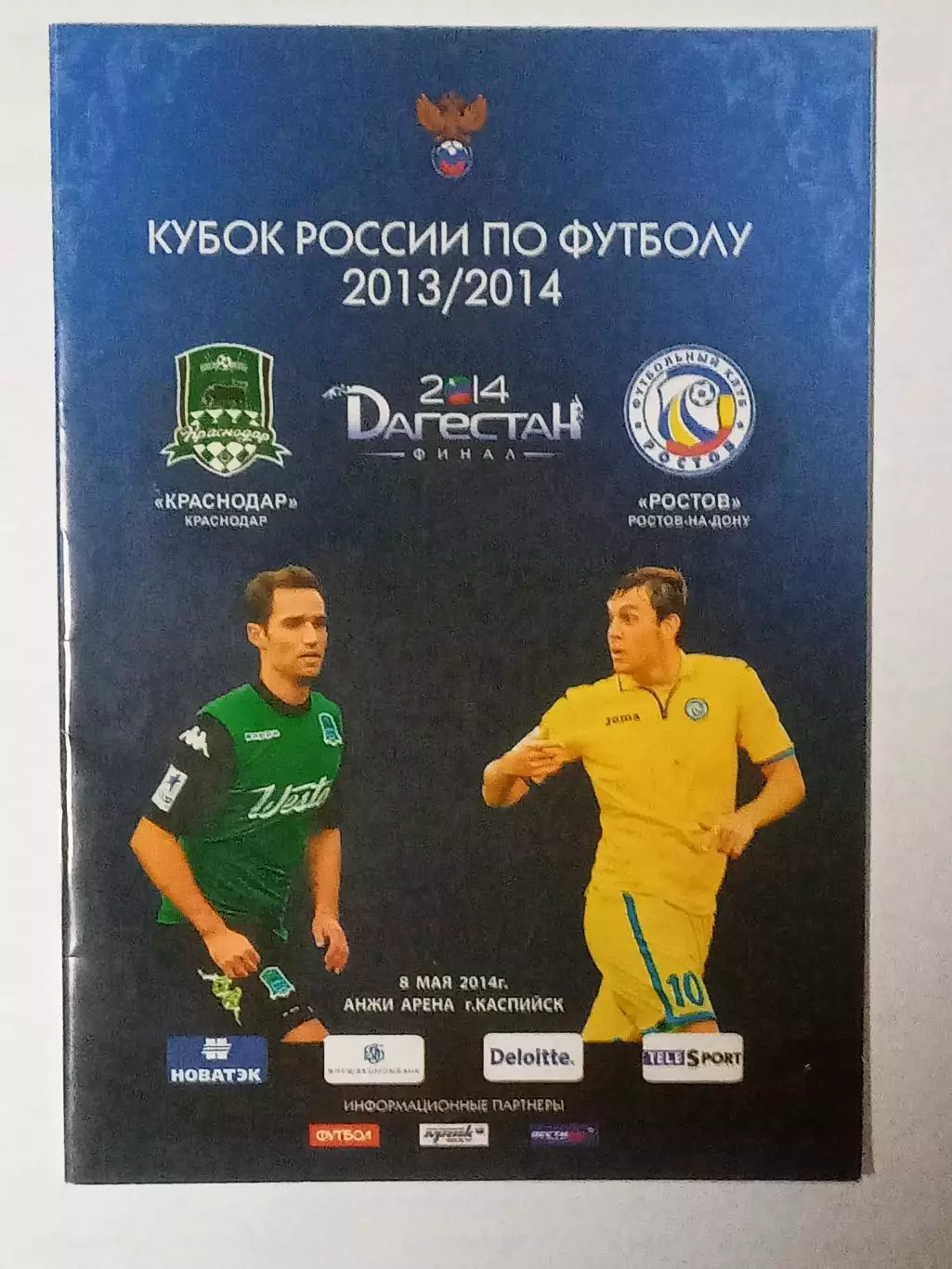 Финал Кубка России 2014 КРАСНОДАР - РОСТОВ Программа