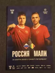 2026 РОССИЯ - МАЛИ программа Russia - Mali