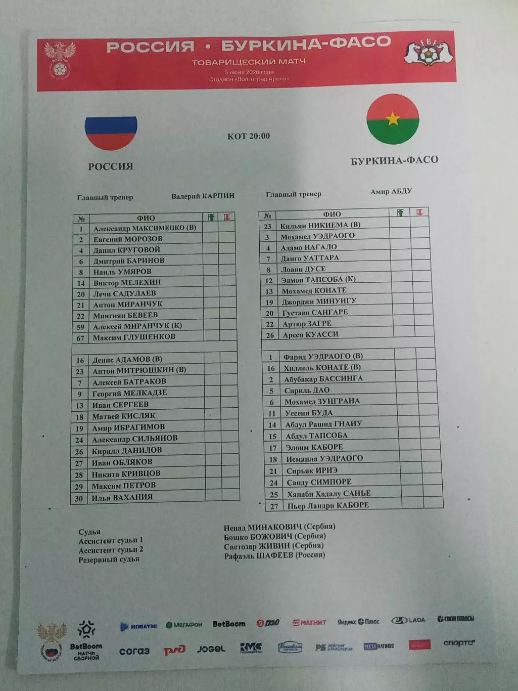 2026 Россия - Буркина Фасо (Старт лист) Russia - Burkina Faso РУС
