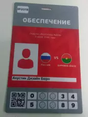 2026 Россия - Буркина Фасо (Аккредитация) Russia - Burkina Faso