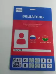 2026 Россия - Буркина Фасо (Аккредитация) Russia - Burkina Faso