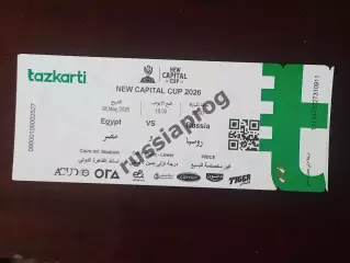 2026 Египет - Россия (Билет) Egypt - Russia