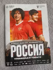 2026 Россия - Тринидад и Тобаго (Программа) Russia - Trinidad & Tobago