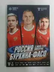 2026 Россия - Буркина-Фасо (Программа) Russia - Burkina Faso