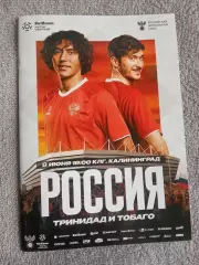 2026 Россия - Тринидад и Тобаго (Программа) Russia - Trinidad & Tobago