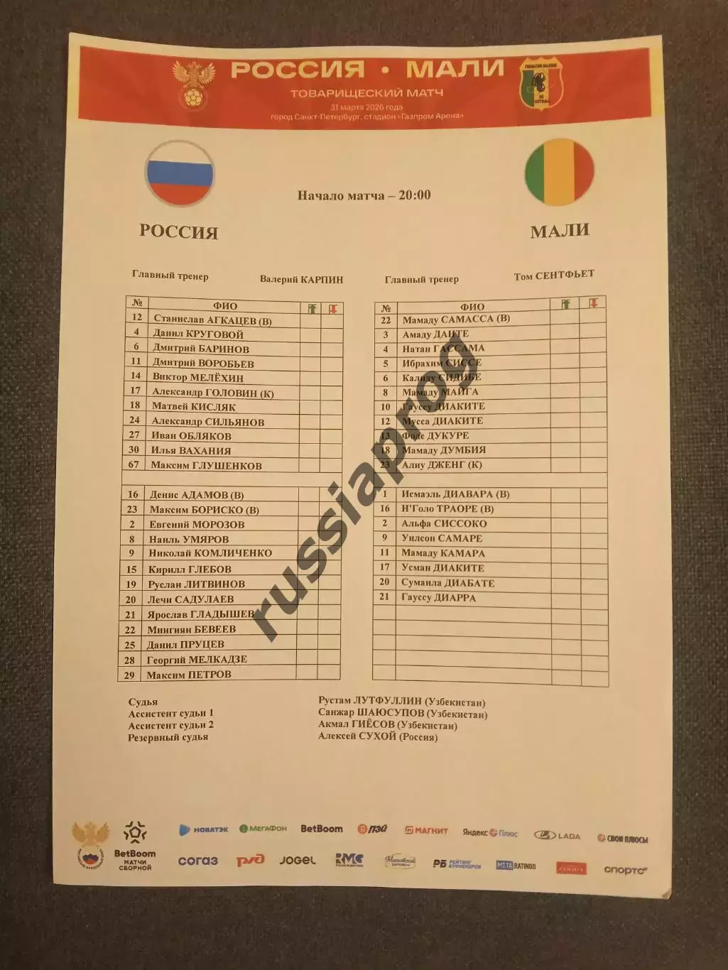 2026 Россия - Мали (Старт лист) Russia - Mali РУС