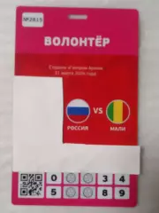 2026 Россия - Мали (Аккредитация ВОЛОНТЁР) Russia - Mali
