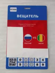 2026 Россия - Мали (Аккредитация ВЕЩАТЕЛЬ) Russia - Mali