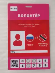 2026 Россия - Тринидад и Тобаго (Аккредитация ВОЛОНТЁР) Russia-Trinidad & Tobago