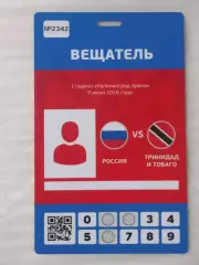 2026 Россия - Тринидад и Тобаго (Аккредитация ВЕЩАТЕЛЬ) Russia-Trinidad & Tobago