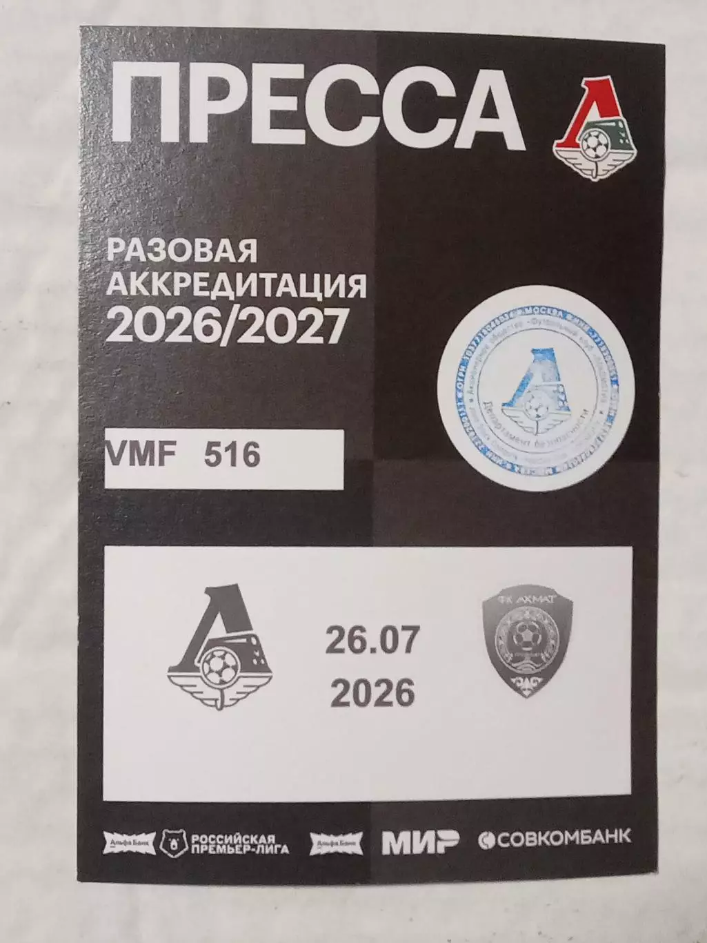 26.07.2026 ЛОКОМОТИВ Москва - АХМАТ Грозный 2026-2027