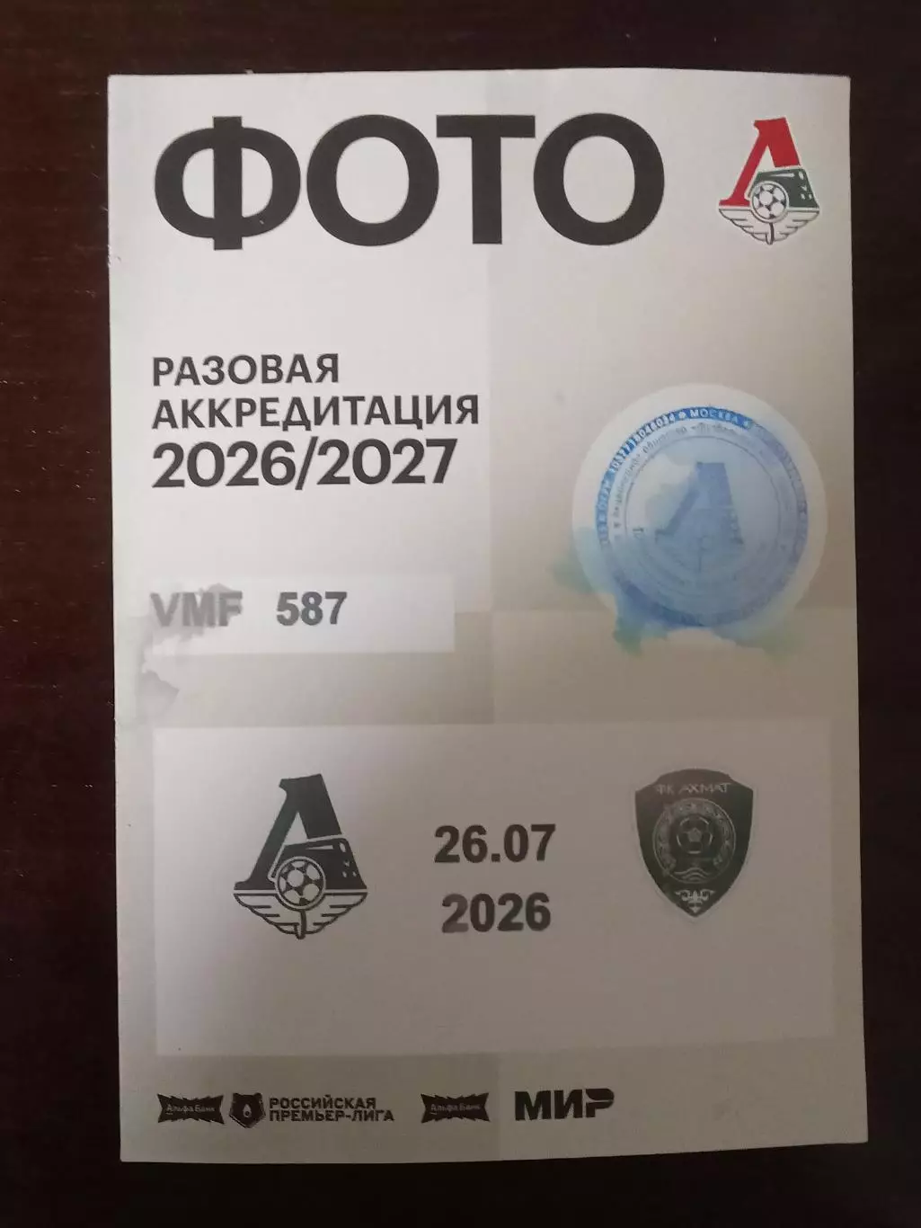 26.07.2026 ЛОКОМОТИВ Москва - АХМАТ Грозный Аккредитация 2026-2027