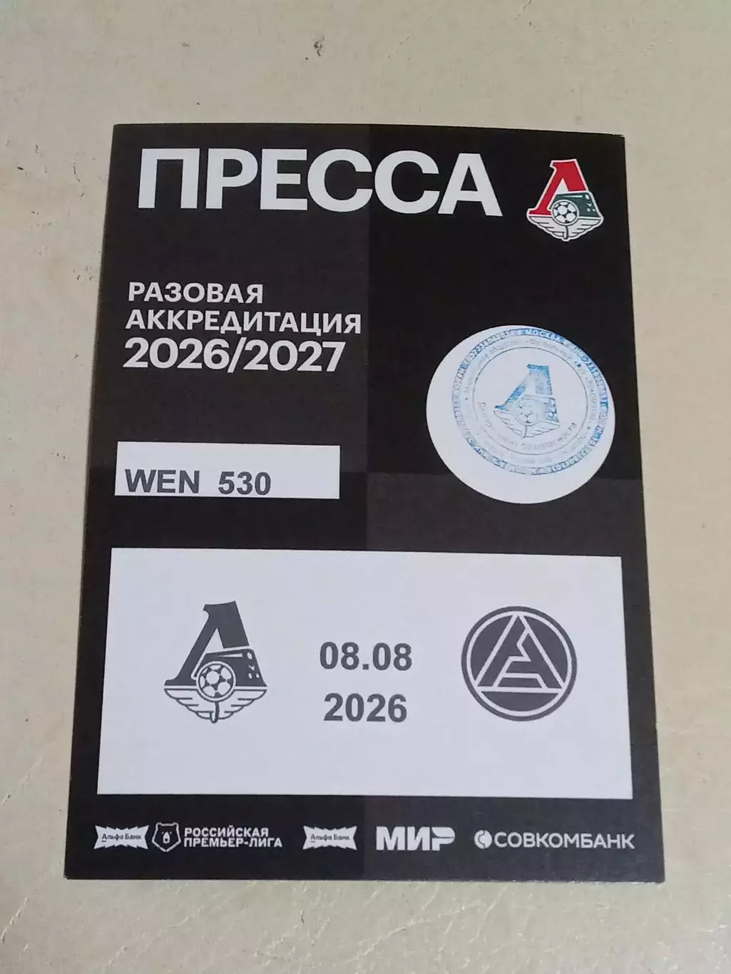 08.08.2026 ЛОКОМОТИВ Москва - АКРОН Тольятти 2026-2027