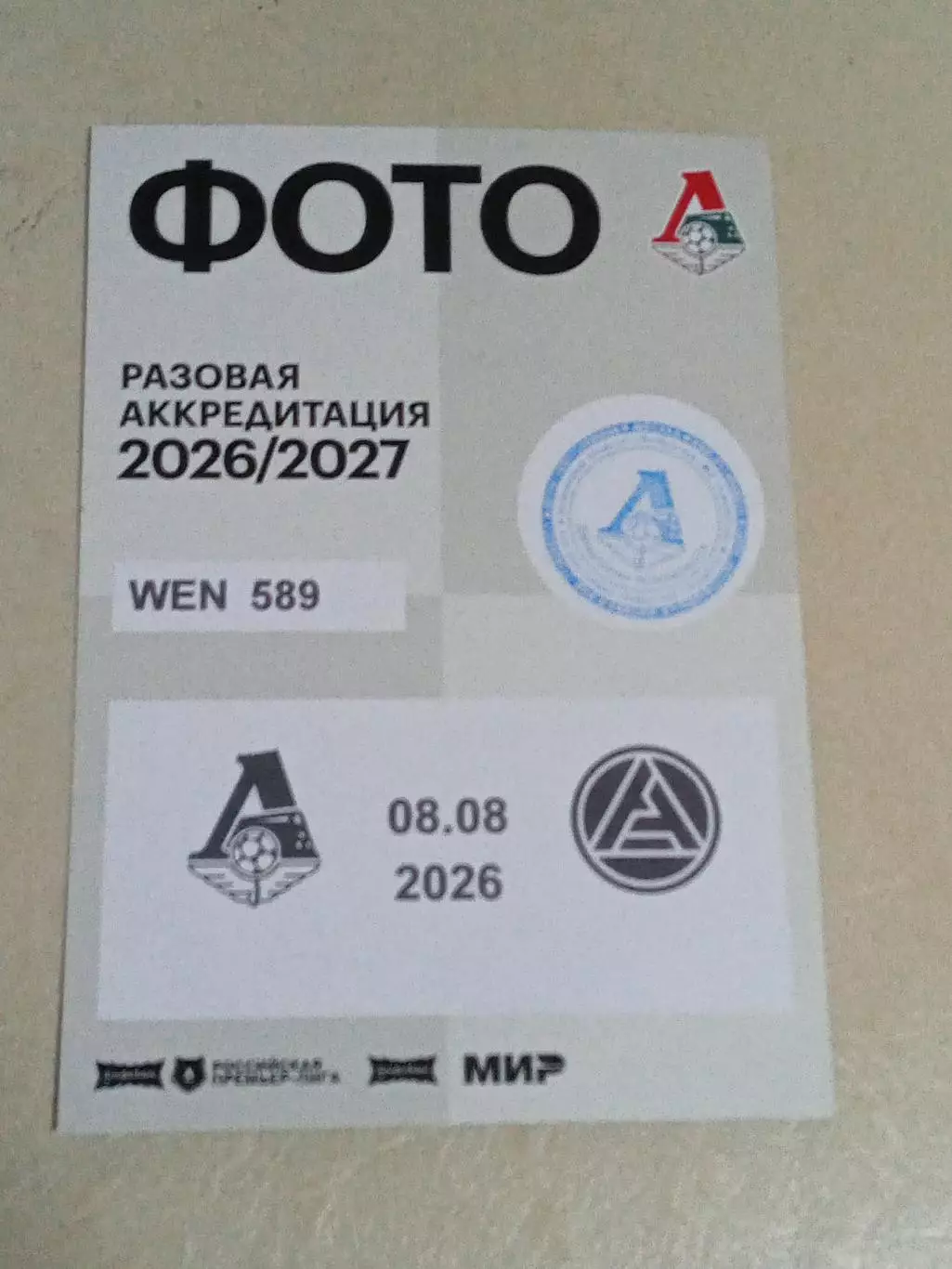 08.08.2026 ЛОКОМОТИВ Москва - АКРОН Тольятти 2026-2027