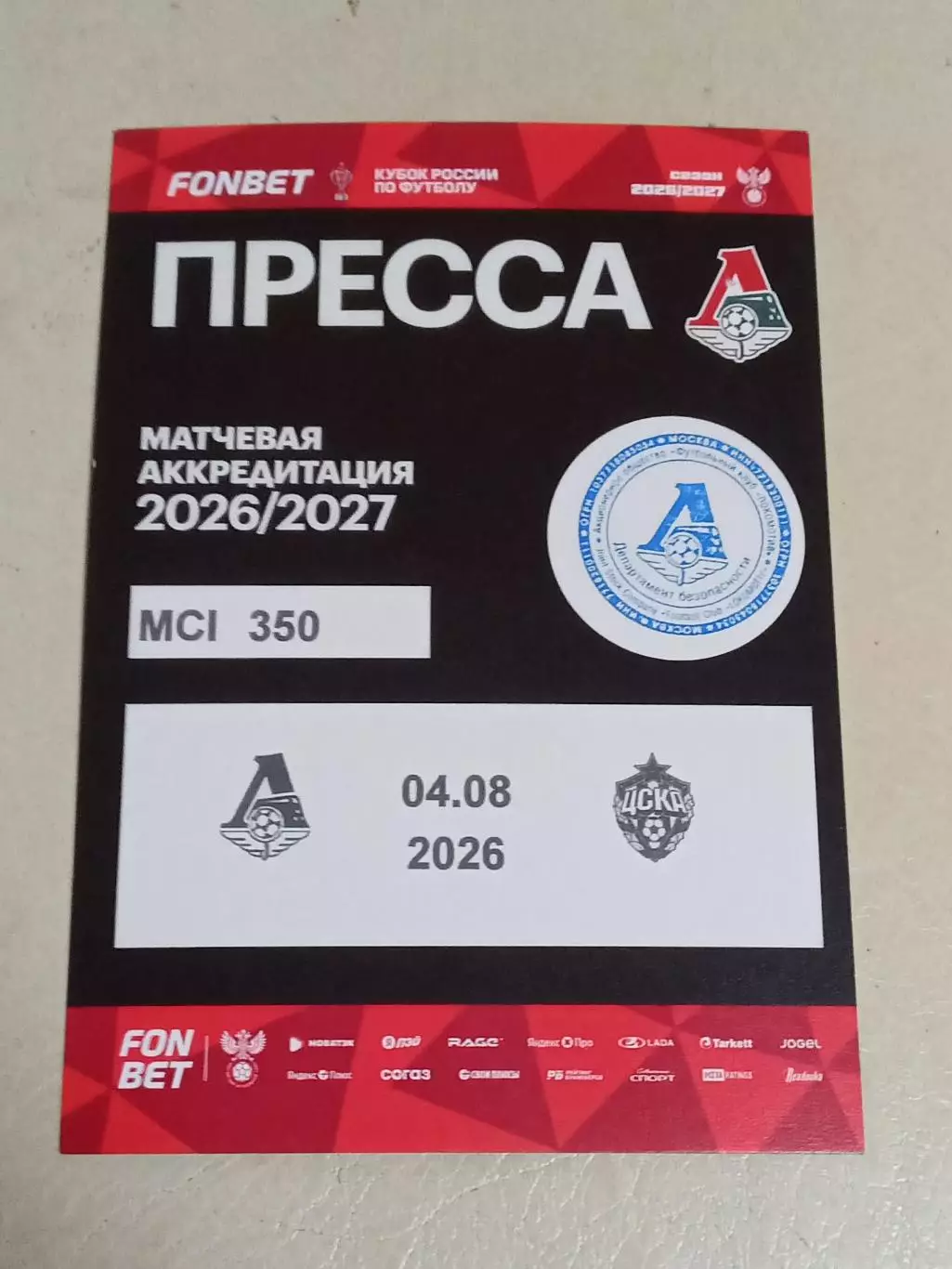 04.08.2026 ЛОКОМОТИВ Москва - ЦСКА Москва Кубок России 2026-2027
