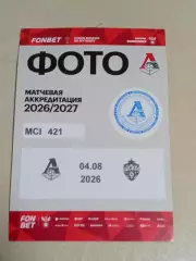04.08.2026 ЛОКОМОТИВ Москва - ЦСКА Москва Кубок России 2026-2027