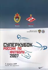 Суперкубок 2007 ЦСКА Москва - Спартак Москва 03.03.