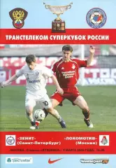 Суперкубок 2008 Зенит Санкт-Петербург - Локомотив Москва программа