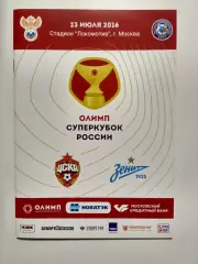 Суперкубок 2016 ЦСКА Москва - Зенит Санкт-Петербург программа