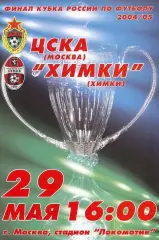 Финал Кубка России 2005 ЦСКА Москва-ХИМКИ Химки