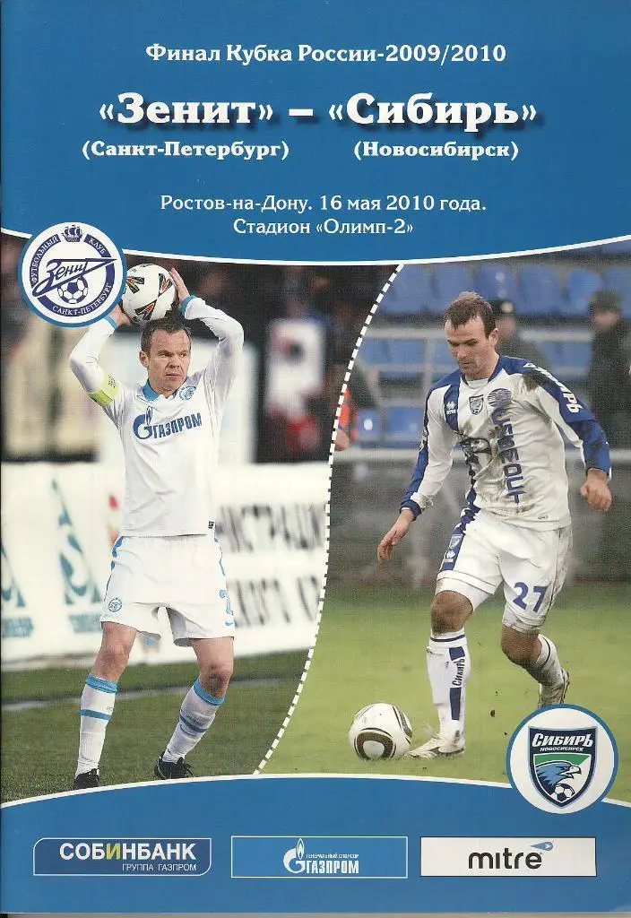 Финал Кубка Россия 2010 Зенит Санкт-Петербург - Сибирь Новосибирск