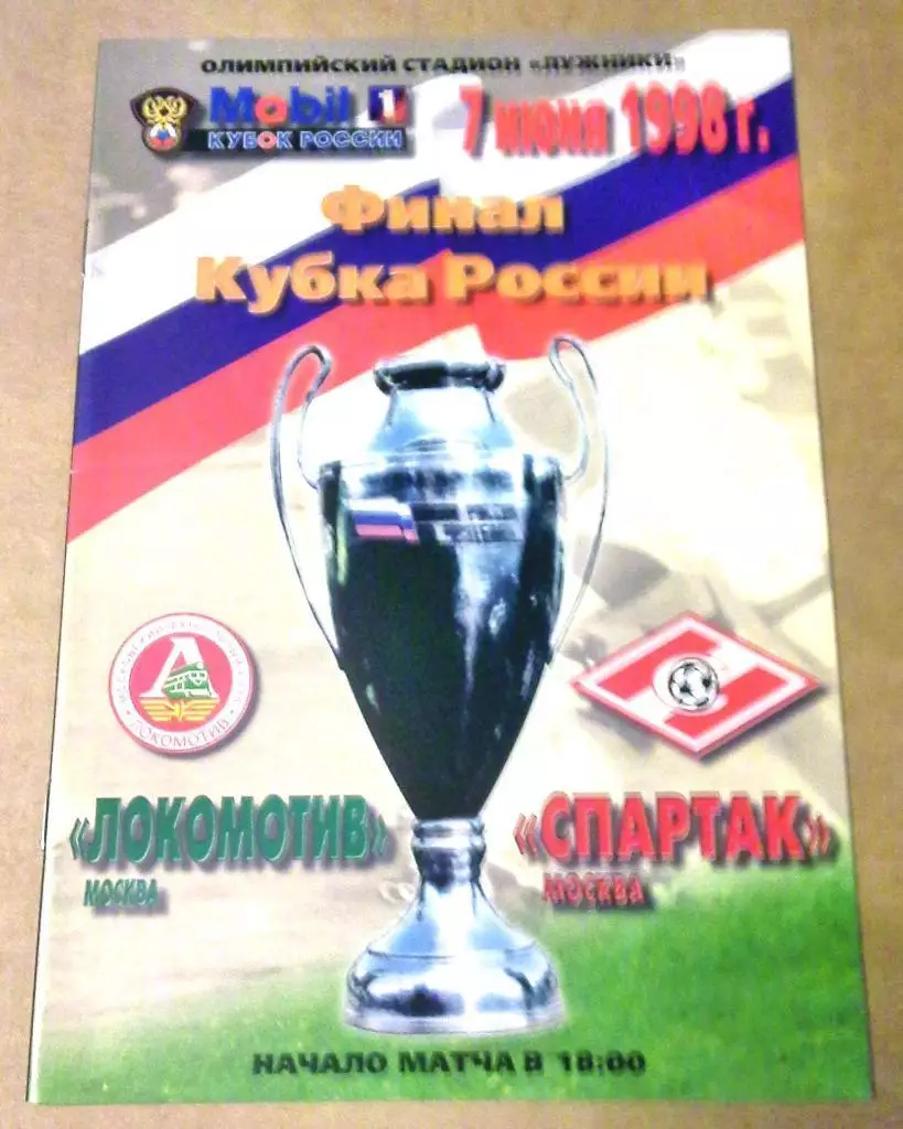 Финал Кубка Россия 1998 СПАРТАК Москва - ЛОКОМОТИВ Москва