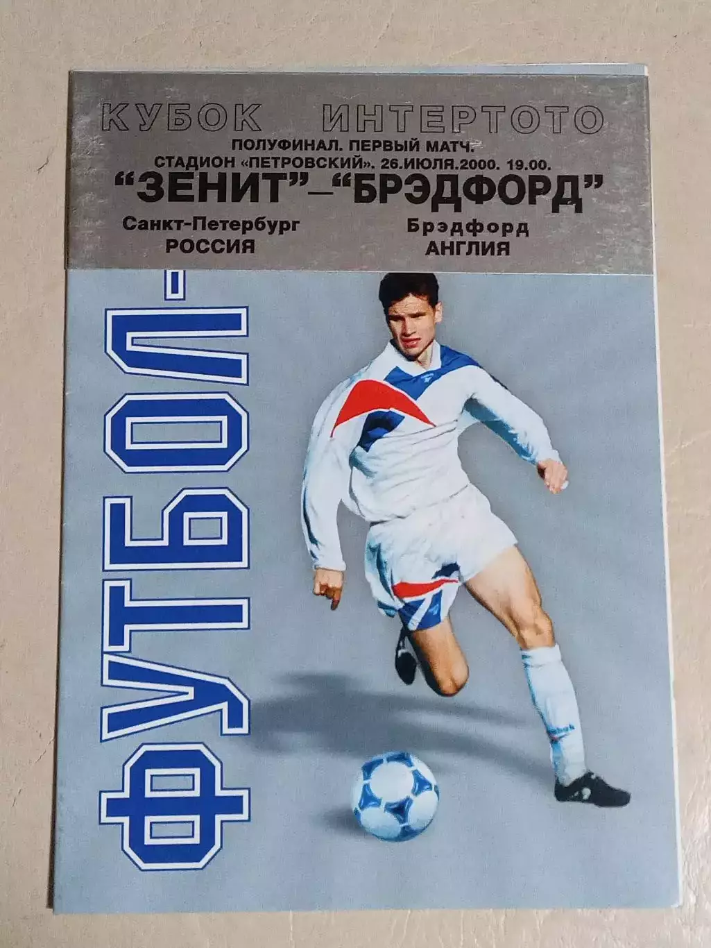 26.07.2000 Зенит Санкт-Петербург Россия - Брэдфорд Англия Кубок Интертото Вид I