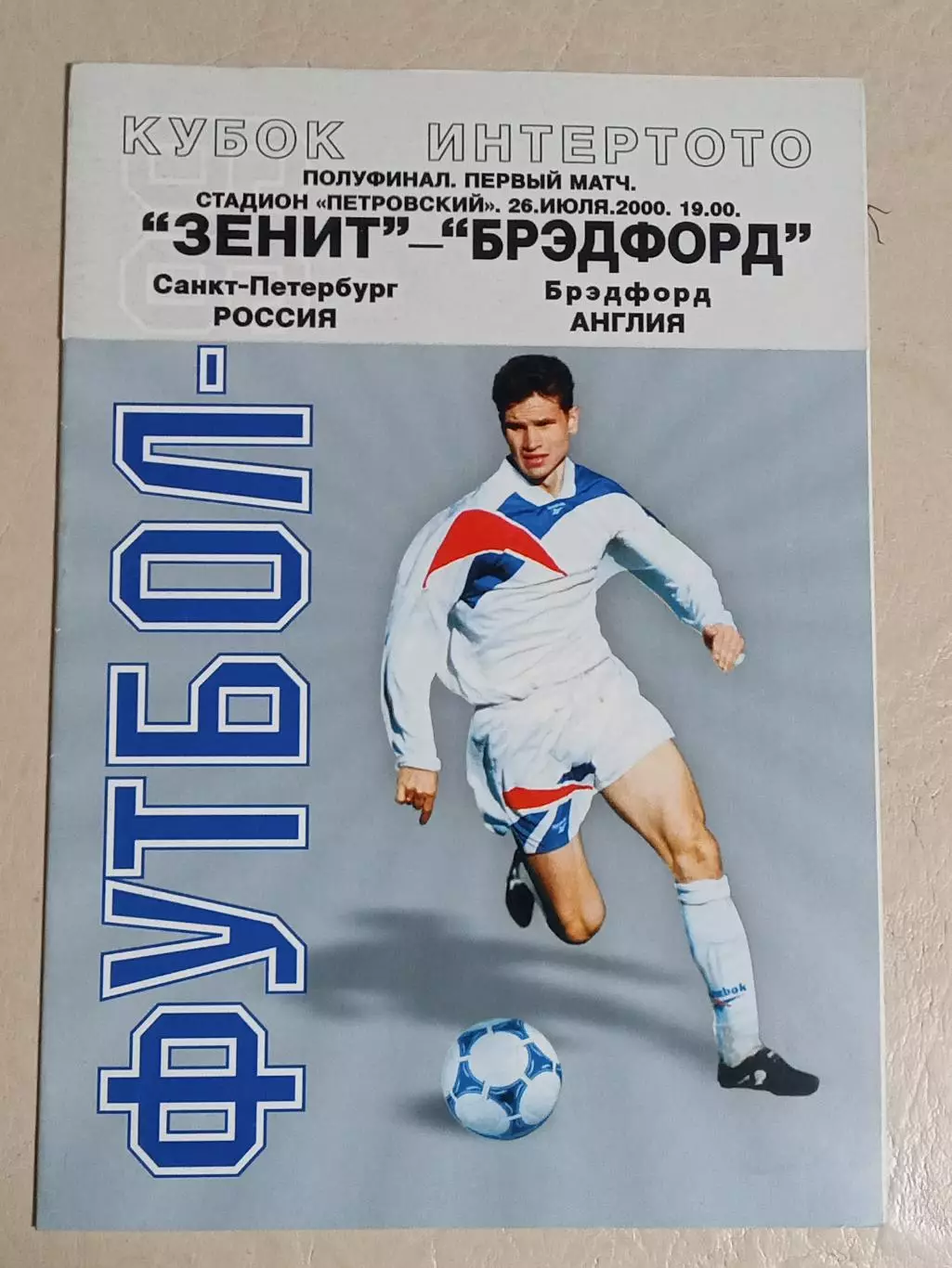 26.07.2000 Зенит Санкт-Петербург Россия- Брэдфорд Англия Кубок Интертото Вид III