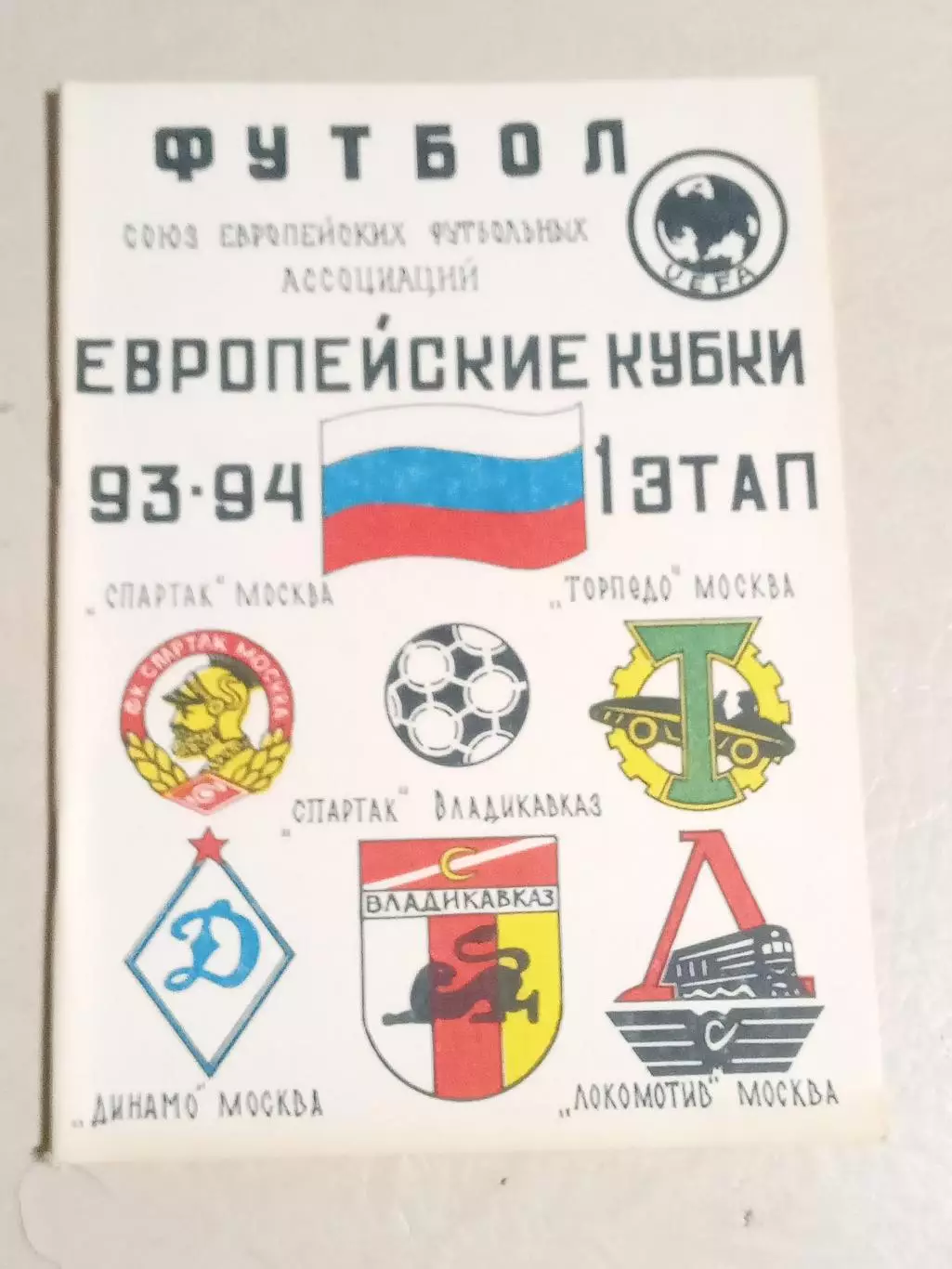Кубок УЕФА 1993 Спартак Владикавказ Россия - Боруссия Дортмунд Германия