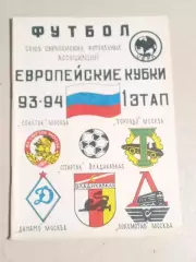 Кубок УЕФА 1993 Спартак Владикавказ Россия - Боруссия Дортмунд Германия