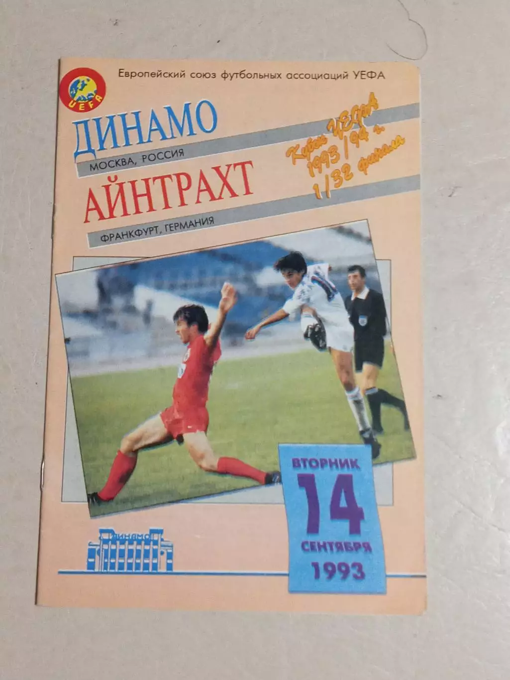Кубок УЕФА 1993 Динамо Москва Россия - Айнтрахт Франкфурт Германия