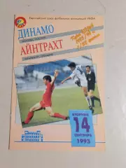 Кубок УЕФА 1993 Динамо Москва Россия - Айнтрахт Франкфурт Германия