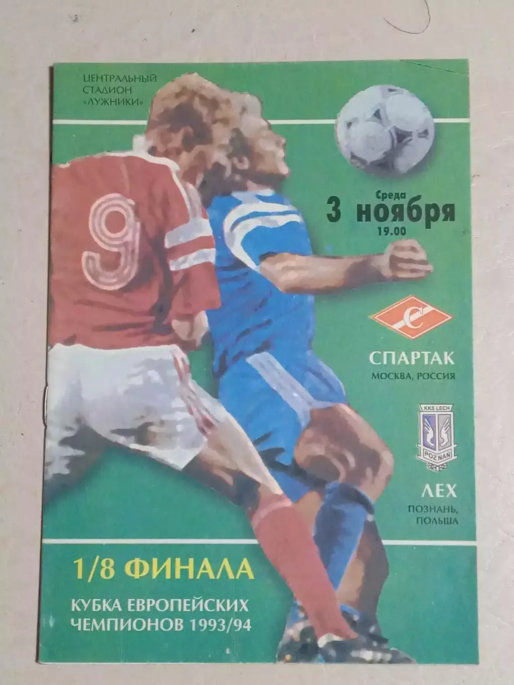 Кубок чемпионов 1993 Спартак Москва Россия - Лех Познань Польша