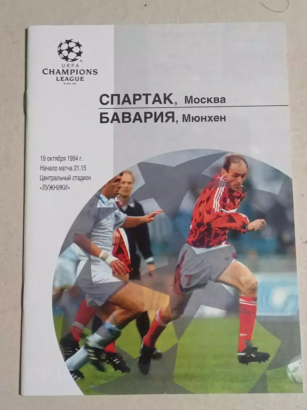 1994 Спартак Москва Россия-Бавария Мюнхен Германия SPARTAK-BAYERN Germany