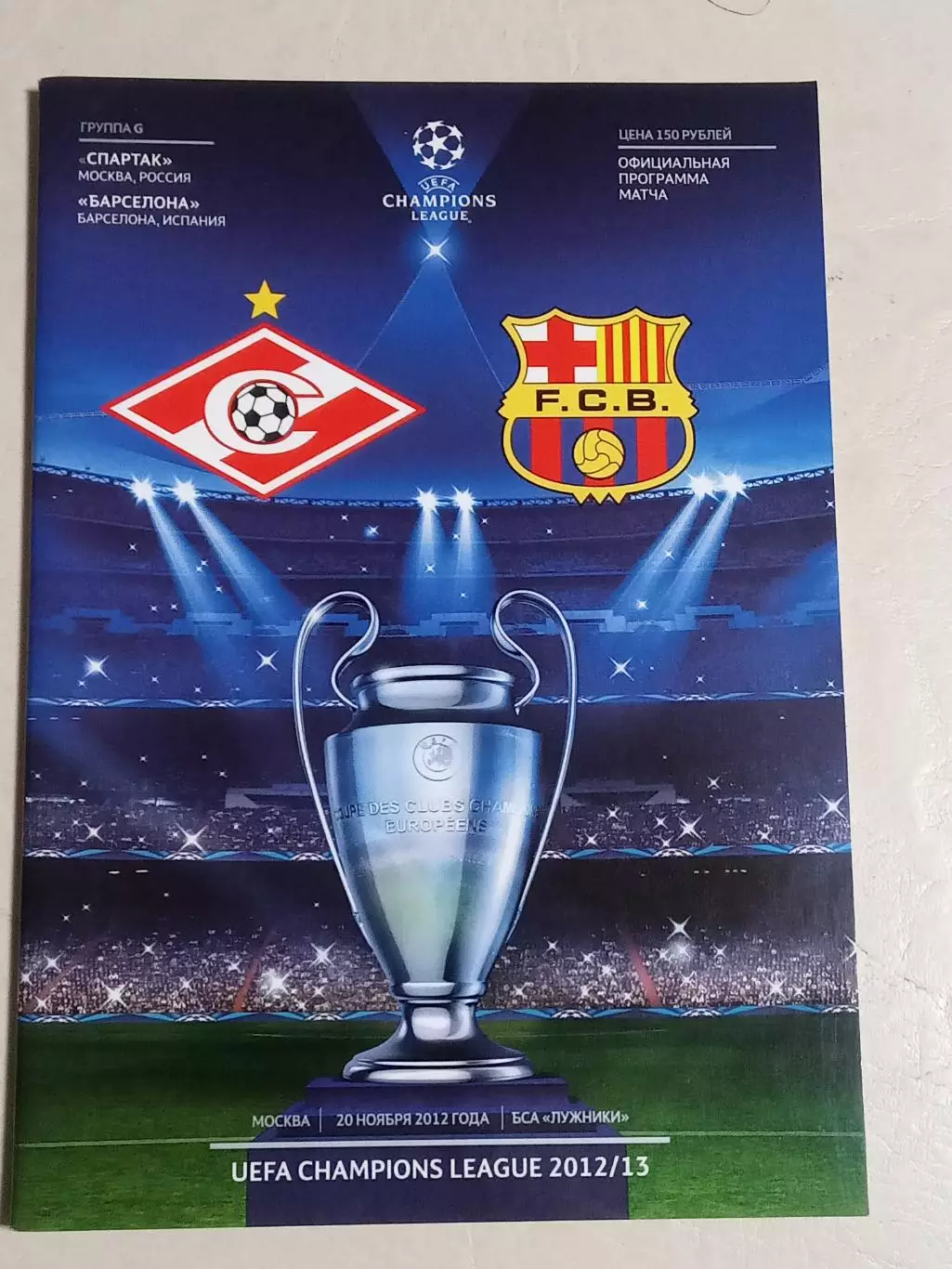 2012 Спартак Москва Россия - Барселона Испания SPARTAK Moscow - Barcelona Spain