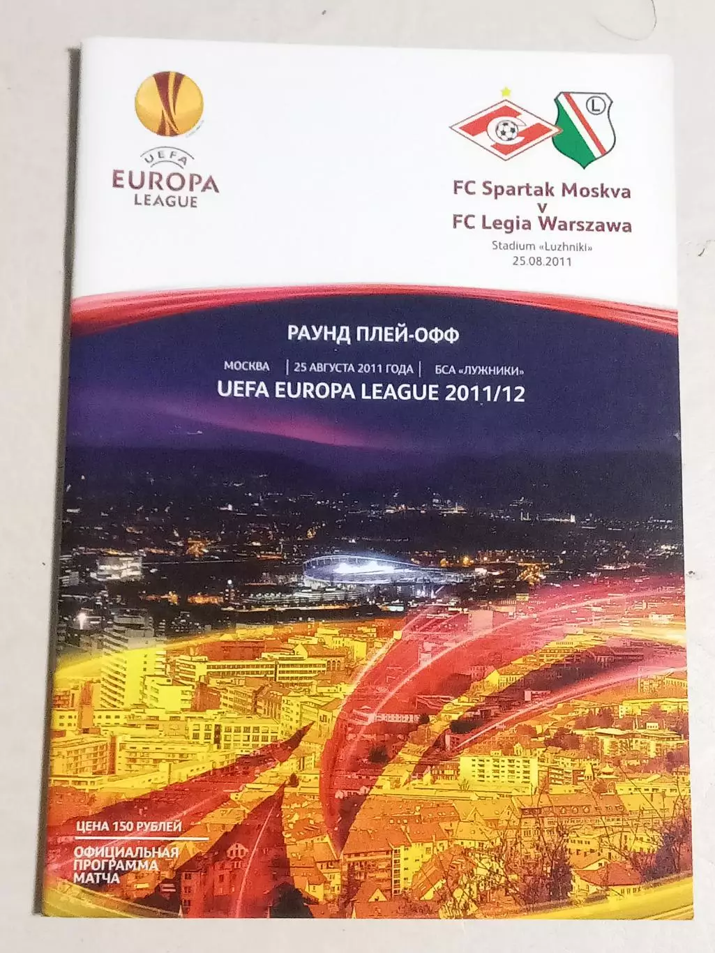 2011 Спартак Москва Россия - Легия Варшава Польша SPARTAK Moscow - Legia Poland