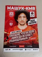 02.08.2026 МАШУК-КМВ Пятигорск - СОКОЛ Саратов LEON 2 Лига ЗОЛОТО