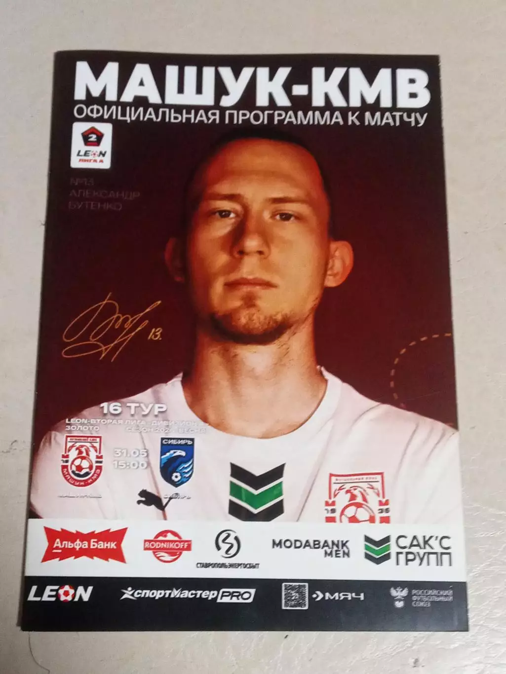 31.05.2026 МАШУК-КМВ Пятигорск - СИБИРЬ Новосибирск LEON 2 Лига ЗОЛОТО