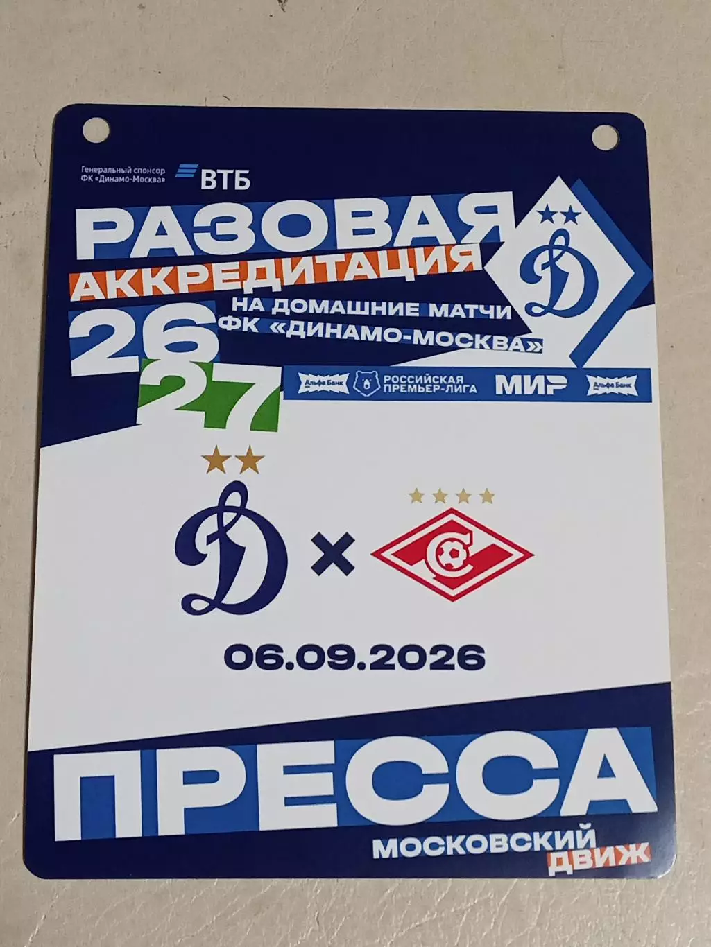 Чемп России 2026-2027 ДИНАМО Москва - СПАРТАК Москва 06.09.2026 Аккредитация