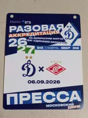 Чемп России 2026-2027 ДИНАМО Москва - СПАРТАК Москва 06.09.2026 Аккредитация