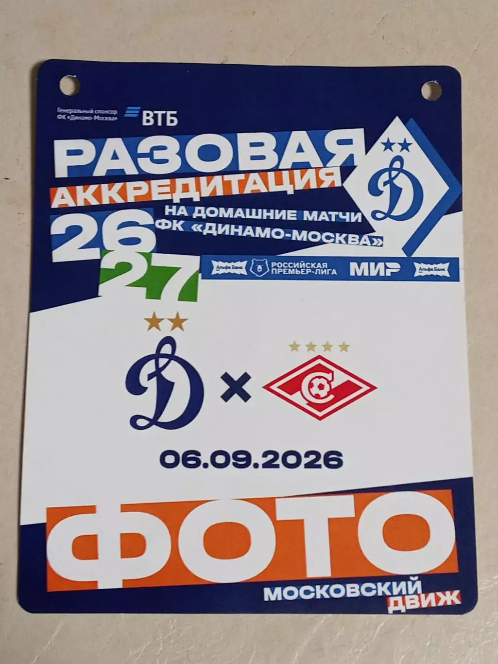Чемп России 2026-2027 ДИНАМО Москва - СПАРТАК Москва 06.09.2026 Аккредитация