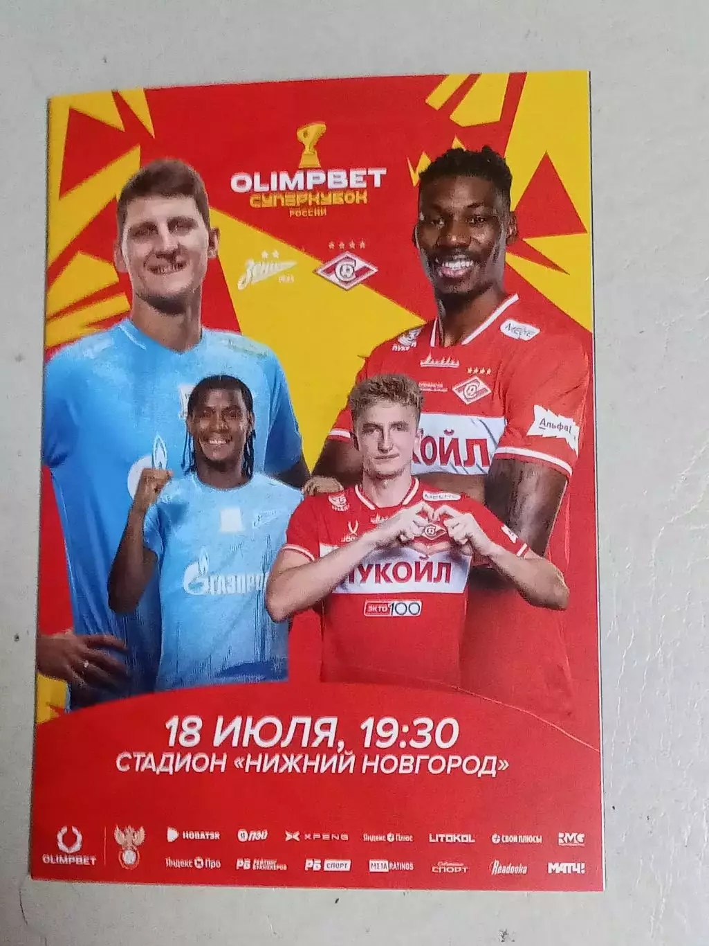 АКЦИЯ до 11.09.2026 Суперкубок 2026 Зенит Санкт-Петербург - Спартак Москва