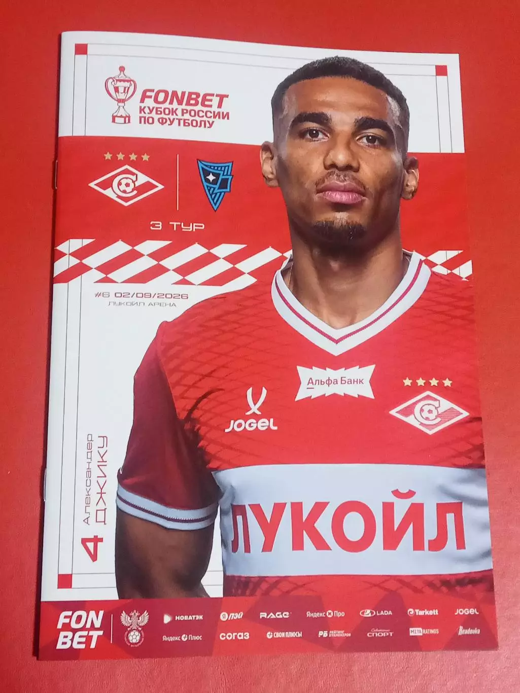 02.09.2026 СПАРТАК Москва - РОДИНА Москва /№ 6/ Кубок России 2026-2027 ДЖИКУ