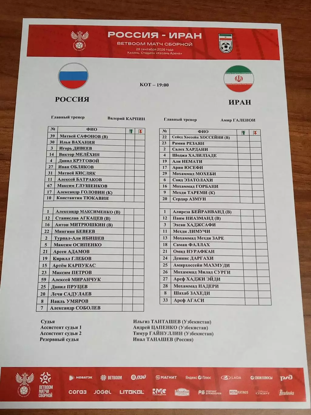 2026 Россия - Иран (Старт лист) Russia - Iran РУС