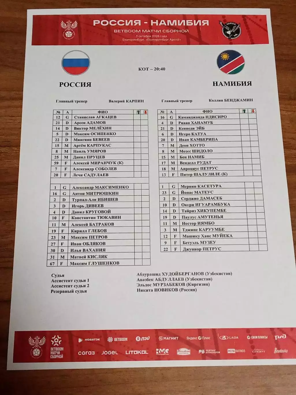 2026 Россия - Намибия (Старт лист) Russia - Namiibiia Русск