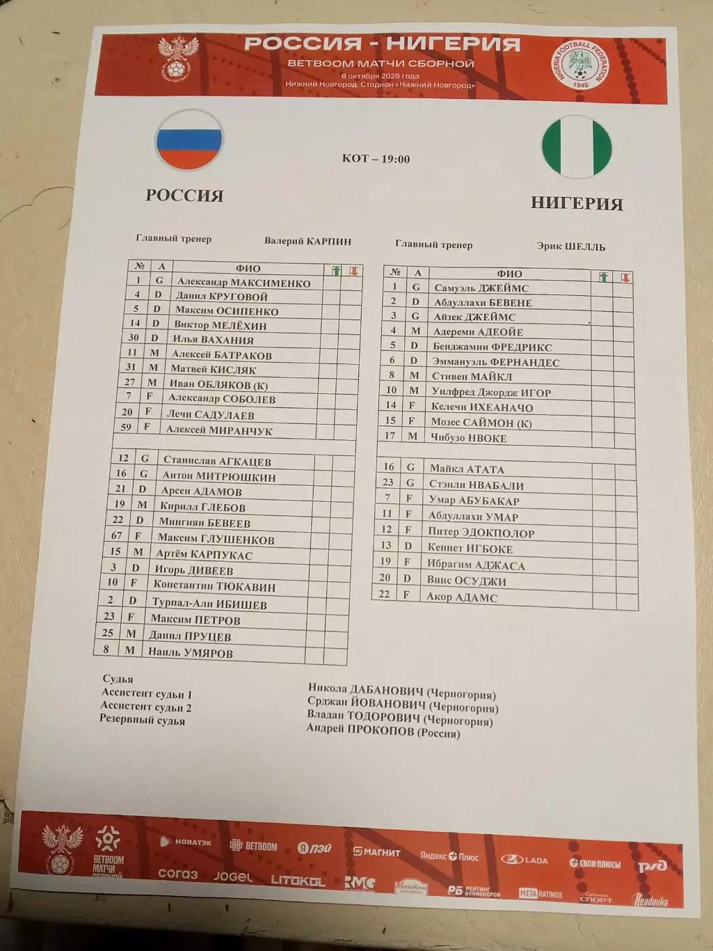 2026 Россия - Нигерия (Старт лист) Russia - Nigeriia Рус