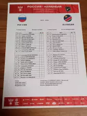 2026 Россия - Намибия (Старт лист) Russia - Namiibiia Русск