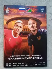 2026 Россия - Намибия (Программа) Russia - Namiibiia